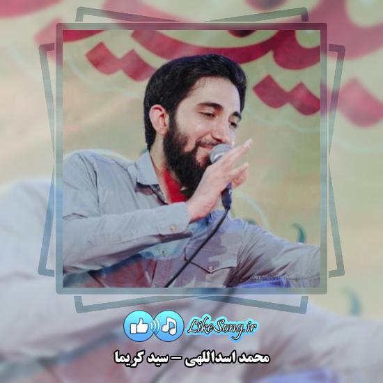 دانلود آهنگ محمد اسداللهی سید کریما